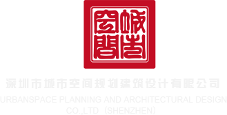 大坤巴想操白虎深圳市城市空间规划建筑设计有限公司
